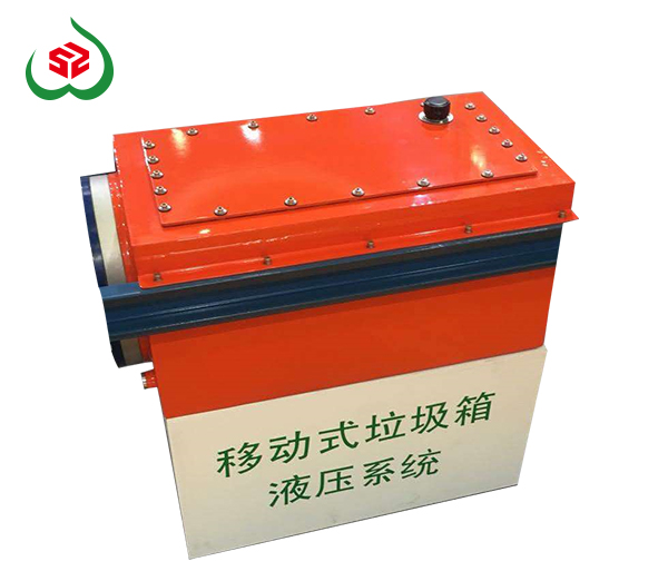 移動式垃圾箱液壓站